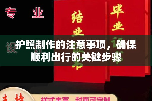 文安护照制作的注意事项，确保顺利出行的关键步骤