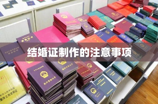 皮山结婚证制作的注意事项