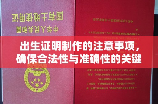 仙游出生证明制作的注意事项，确保合法性与准确性的关键步骤