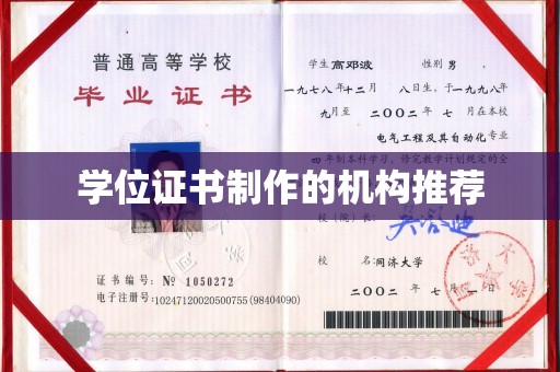 诸城学位证书制作的机构推荐